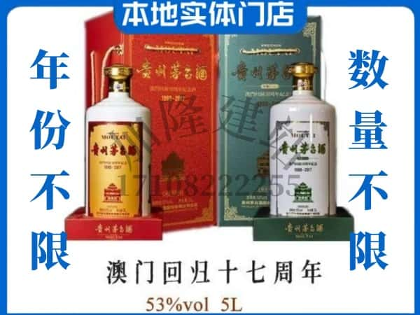 ​随州回收澳门回归十七周年5L茅台酒空瓶子