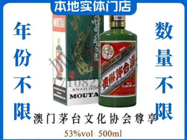 ​随州回收澳门茅台文化协会尊享茅台酒空瓶子