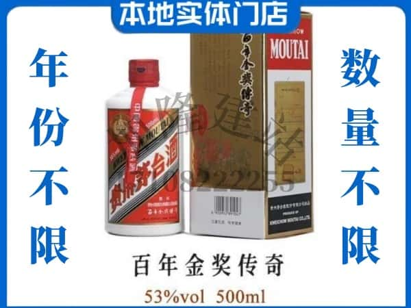 ​随州回收百年金奖传奇茅台酒空瓶子