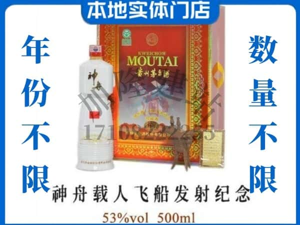 ​随州回收神舟载人飞船发射纪念茅台酒空瓶子